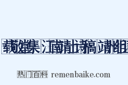 载敬堂集·江南靖士诗稿·靖州组词是什么意思的图片